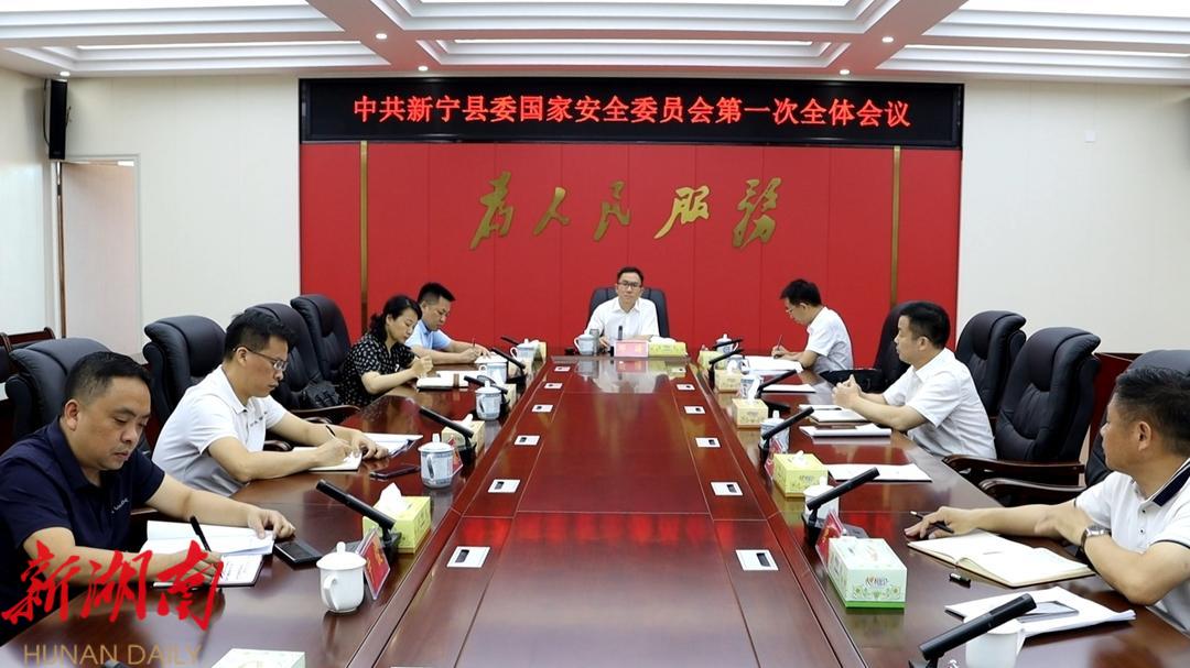 县委国家安全委员会第一次全体会议召开_邵阳头条网